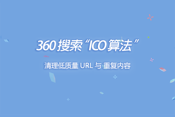 360搜索“ICO算法”清理低质量URL与重复内容