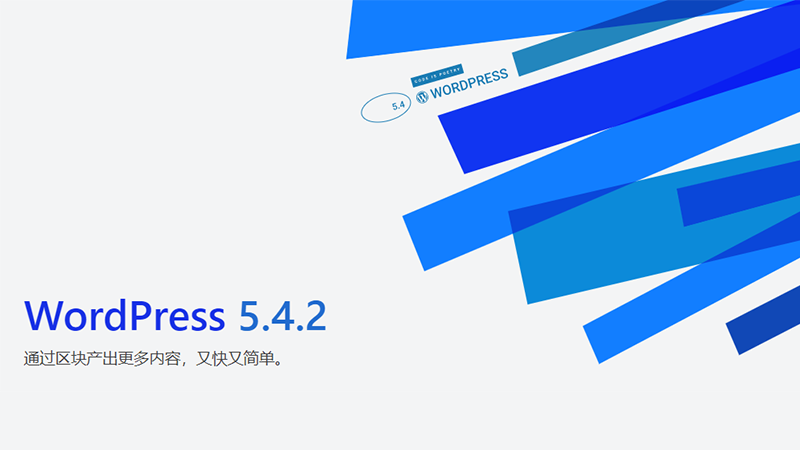 升级WordPress5.4.2官方正式版与更新内容