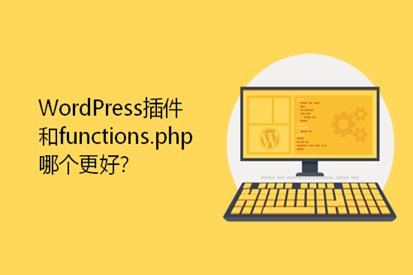 WordPress 插件和 functions.php