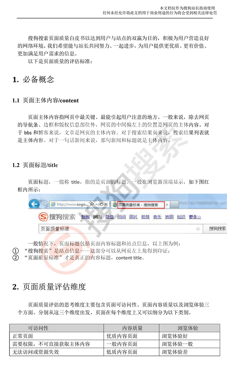 搜狗 Sogou 搜索页面质量白皮书 page_2